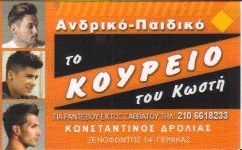 ΤΟ ΚΟΥΡΕΙΟ ΤΟΥ ΚΩΣΤΗ ΚΟΥΡΕΙΟ ΚΟΜΜΩΤΗΡΙΟ ΑΝΔΡΙΚΟ ΠΑΙΔΙΚΟ  ΓΕΡΑΚΑΣ ΔΡΟΛΙΑΣ ΚΩΝΣΤΑΝΤΙΝΟΣ